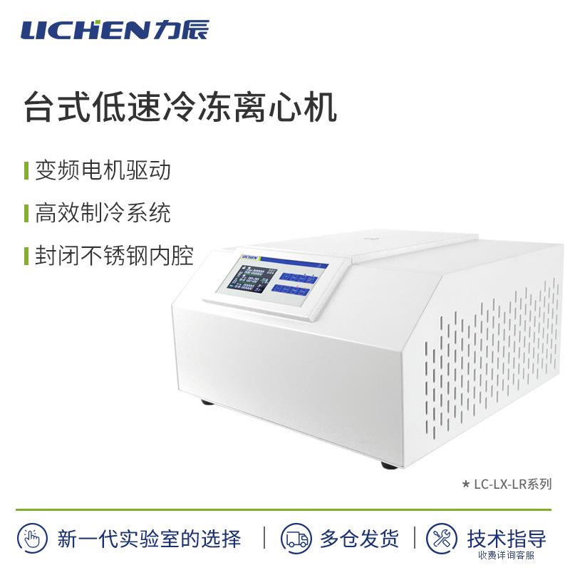 科技LC-LX-LR系列台式低速冷冻离心机