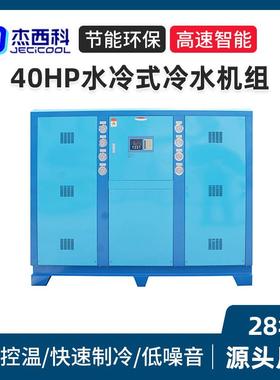 现货40HP水冷式冷水机组工业冷水机制冷设备厂家智能冷水机