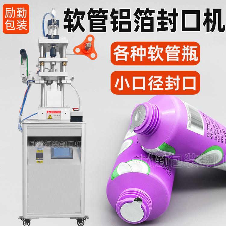 化妆品挤压软管瓶铝箔膜封口机洗面奶乳液分装瓶子锡纸封膜机定制