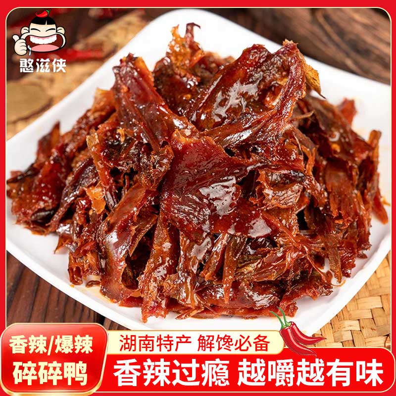 香辣碎碎鸭湖南特产酱板鸭正宗手撕鸭排卤味小吃休闲零食解馋即食