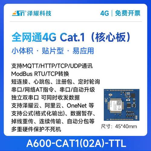 泽耀无线4G cat1通信模块模组核心板全网通MQTT透传AT指令ModBus