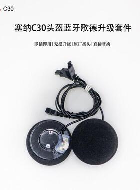 SENA塞纳C30/E30/ST1/10c/30k/20k/20s歌德升级套件音质好重音低