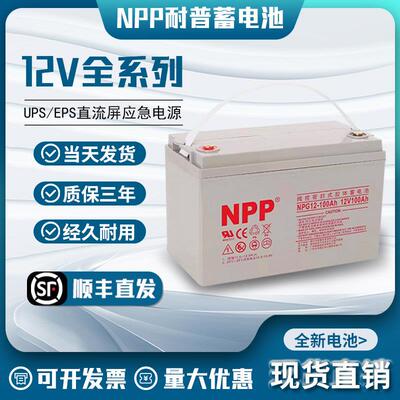 NPP耐普蓄电池NPG12-6512v24ahNPG12-38ah12V100ahUPS太阳能专用