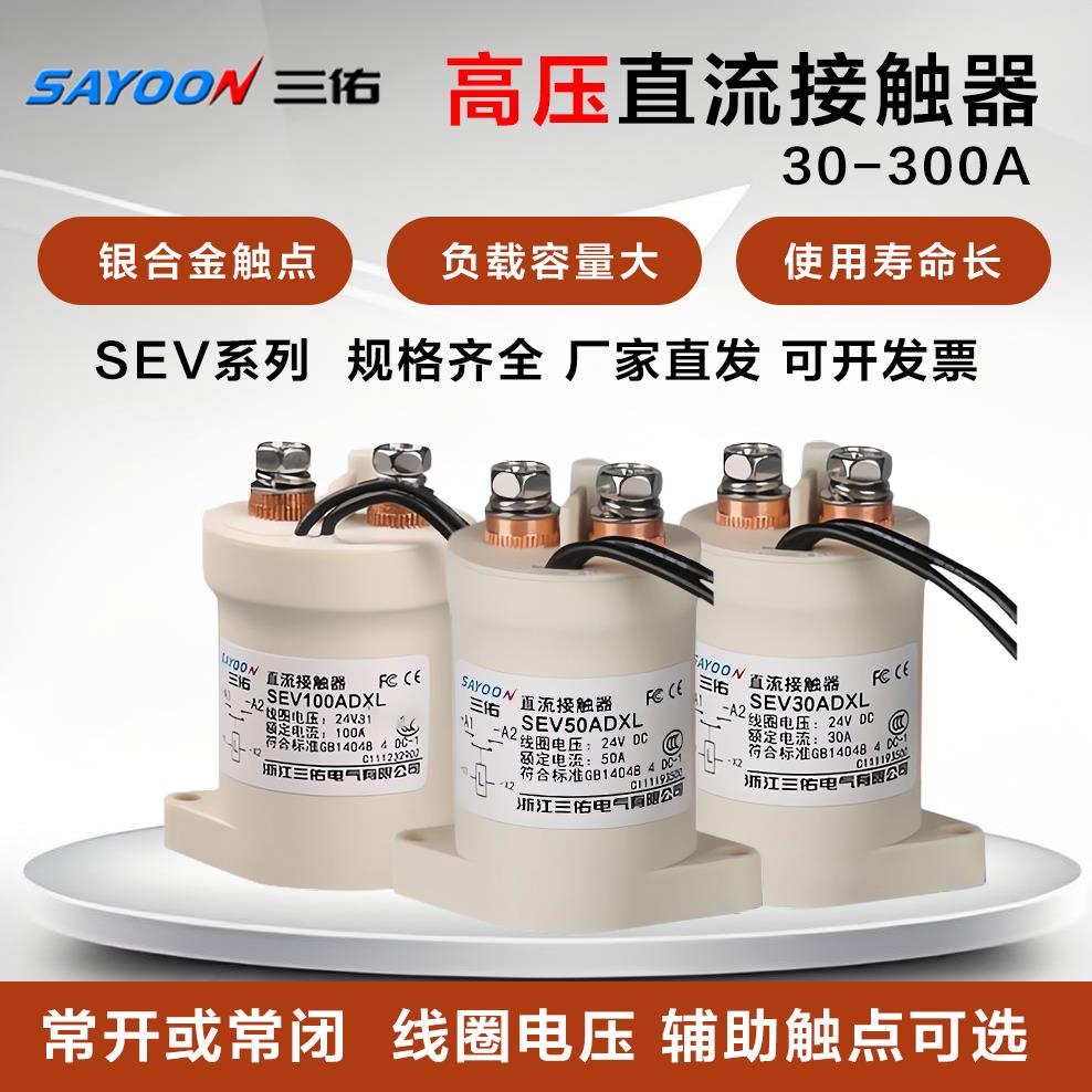 三佑SAYOON高压直流接触器SEV系列100A 200A 300A 400A 12V 24V
