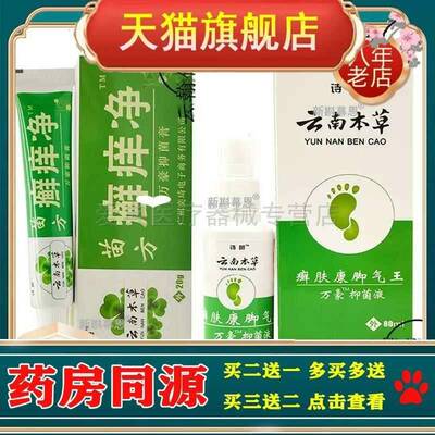 诗邑苗方癣痒净20g【买2送1】诗邑云南本草癣肤康脚i气王喷剂80ml