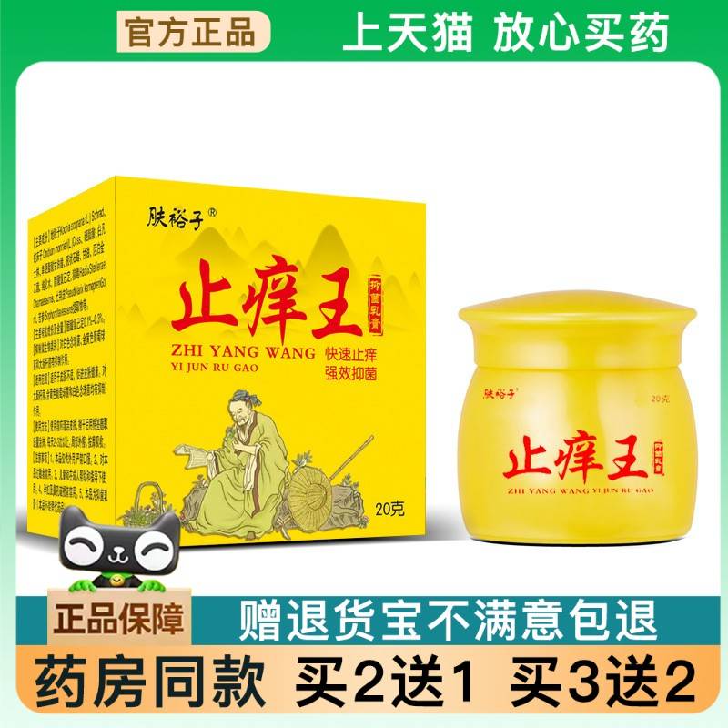 【买2送1】止痒王乳膏20g江西草本专家止痒王软膏皮肤瘙痒抑菌乳