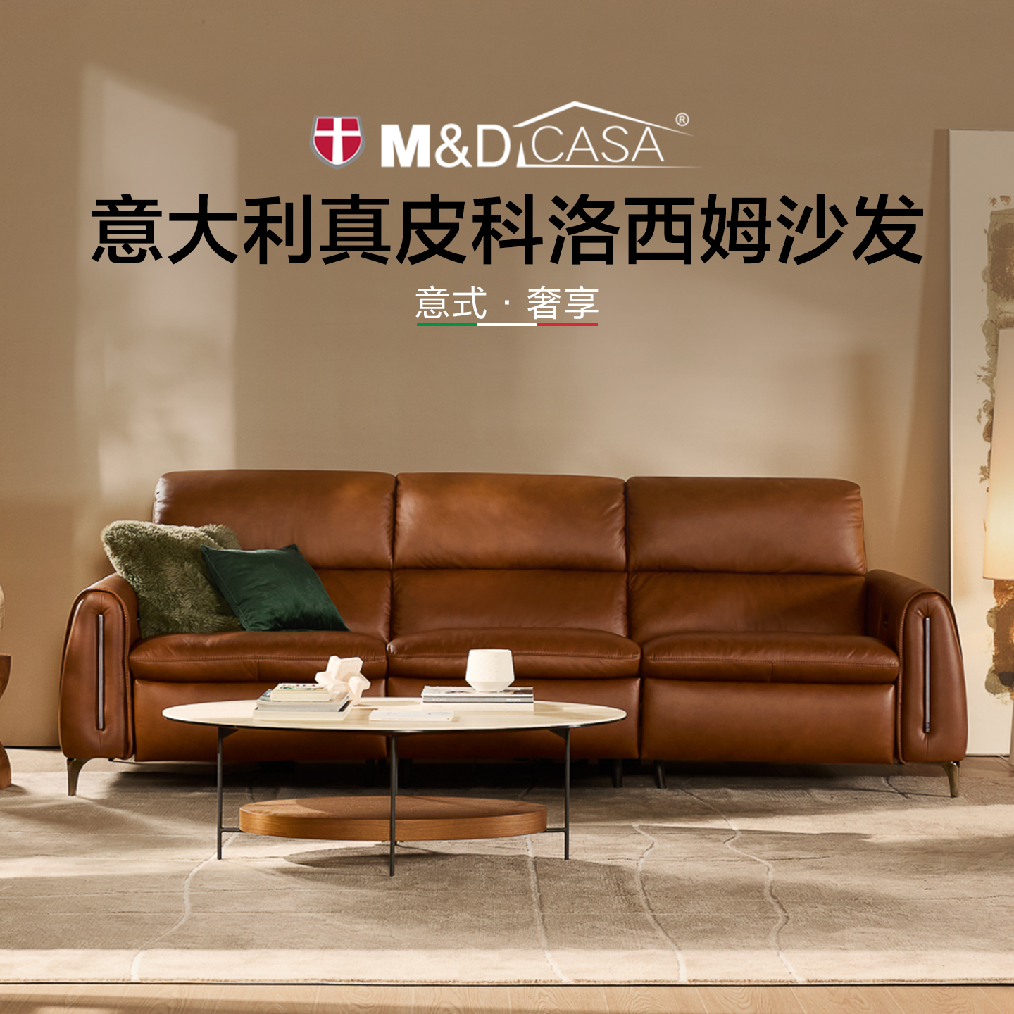 M&DCASA意式轻奢真皮电动沙发