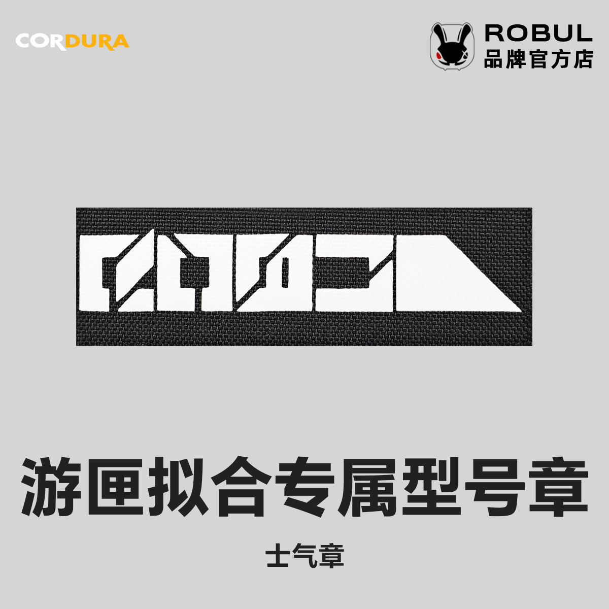 ROBOBULL萝卜重工 小刀ROBUL游匣拟合专属士气章