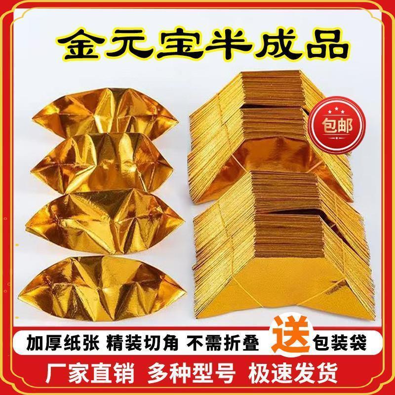 新店大促半成品元宝金条折纸锡箔烧纸祭奠春节五七清明上坟祭祖