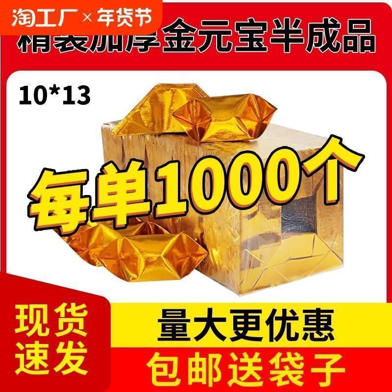 半成品元宝1000个切角金银锡箔纸加厚一等品包邮送袋手工折纸