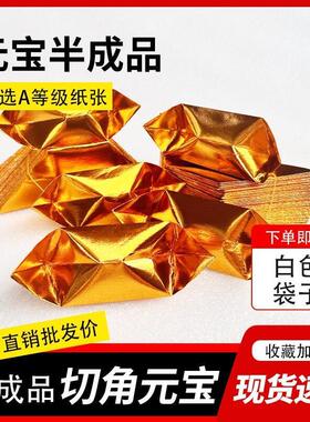 半成品切角折纸半成品1000个厂家直发元宝大中小号可选