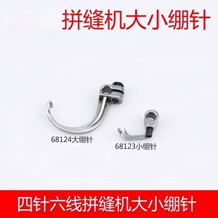 68123大小机曲臂弯针勾针上下钩针弯针 四针六线拼缝机绷针Y68124