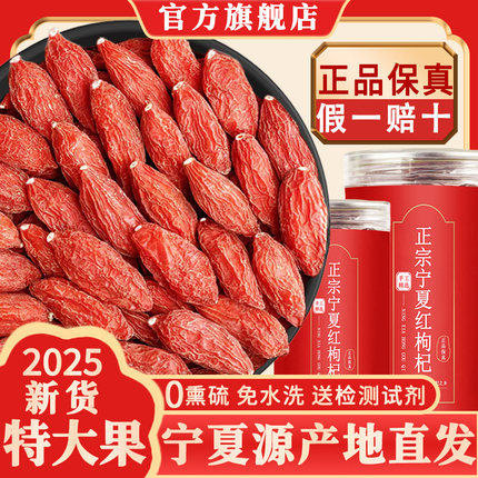 宁夏枸杞正宗中宁枸杞特优级500g免洗无熏硫大粒红枸杞官方旗舰店