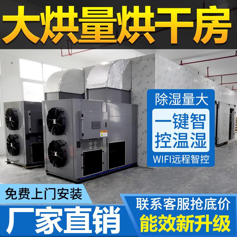 节能大型烘干房设备空气能商用农用食品烘干机工业调温厂家