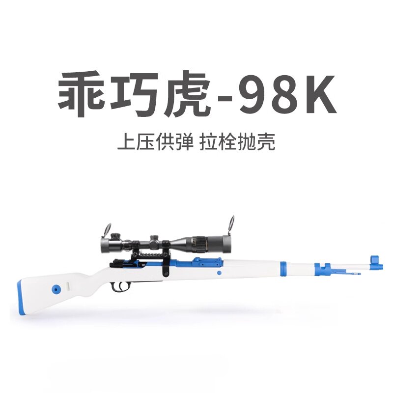 乖巧虎98k仿真改装金属抛壳软弹枪男孩玩具手动拉栓狙击枪模型