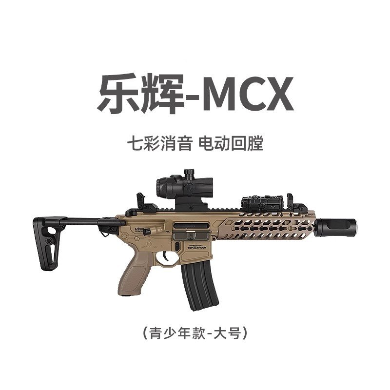 乐辉MCX水青少年电动连发冲锋突击步软弹玩具模型枪儿童款男孩