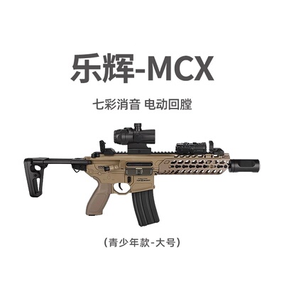 乐辉MCX水青少年电动连发冲锋突击步软弹玩具模型枪儿童款男孩