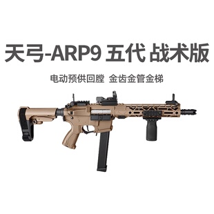 天弓ARP9五代战术版金齿电动单连发冲锋模型玩具枪wargame发射器