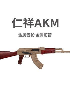 仁祥AKM电动连发74MN玩具枪AK风暴真人CS突击步枪成人AK47任翔102