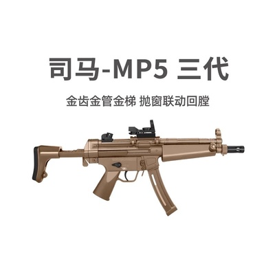 司马MP5三代冲锋短突仿真模型枪真人cs武器军典成人男玩具发射器