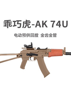 乖巧虎AK74U电动回膛单连发阿卡47男玩具枪突击模型wargame发射器