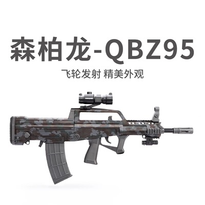 森柏龙qbz-95式电动连续速发软弹枪儿童仿真冲锋男孩玩具成人模型