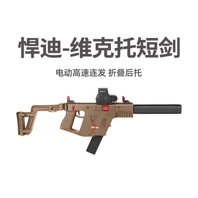 悍迪维克托短剑tec9赤虎MCX青年吃鸡装备电动连发儿童礼物玩具