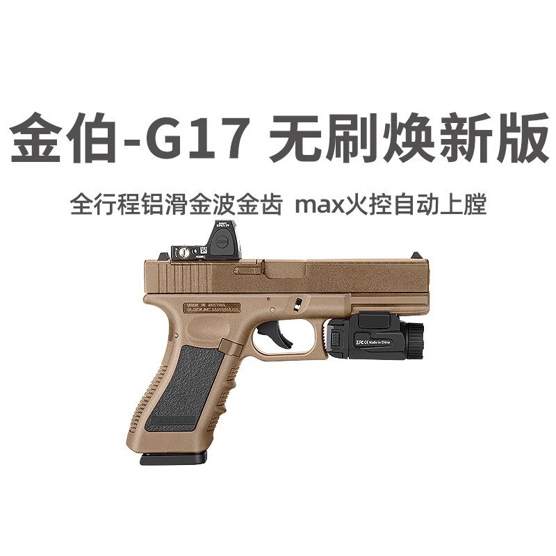 金伯G17无刷焕新版全行程电手max火控格洛克玩具枪wargame发射器