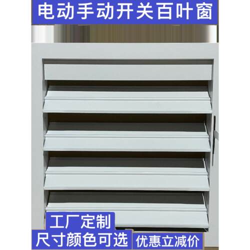 工厂零售铝合金手动电动百叶窗连动开关防雨通风活动风口定做
