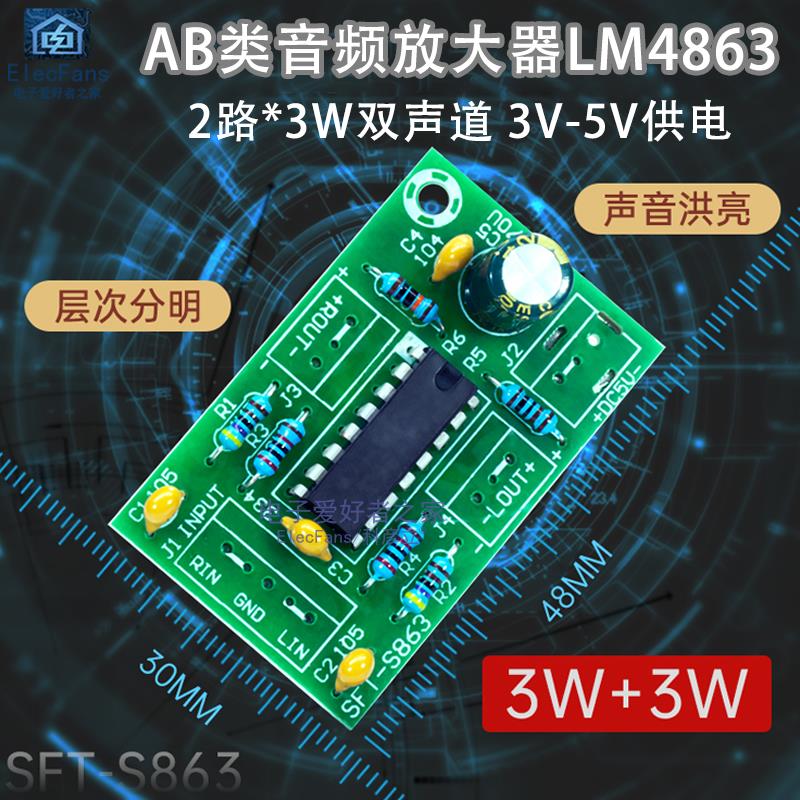 3V-5V功放板模块 可USB供电 AB类音频放大器LM4863 2路*3W双声道