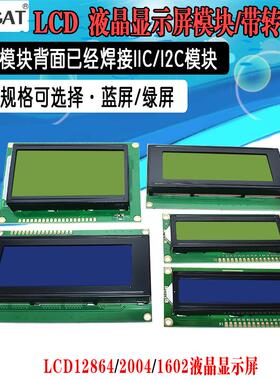 蓝屏/黄绿屏 1602A/2004A/12864B 液晶屏 5V LCD 带背光 IIC/I2C