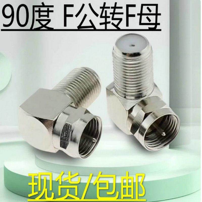 英制弯F头直角英制F头 有线电视接头F公转F母 公转母90度弯头接头,3C数码配件,插头/接口,淘宝优惠券,粉丝福利购,淘宝优惠卷