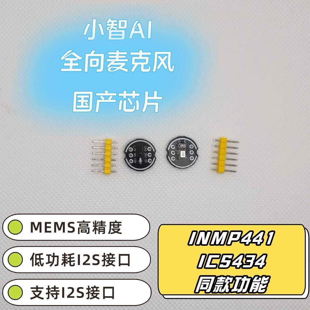 INMP441全向麦克风模块国产芯片高精度I2S接口ESP32-S3兼容小智AI