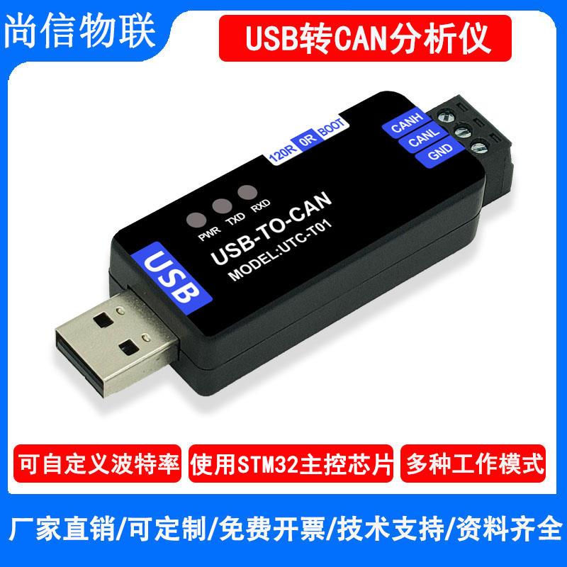 工业级USB转CAN配接器分析仪转换器透传canable开 源模块PCAN工具