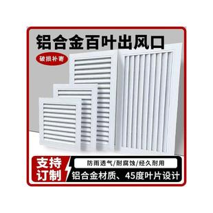 铝合金外墙防雨大百叶窗暖气罩格栅通风口分水器空调外机罩出风口