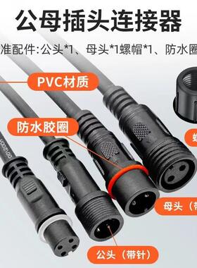黑色防水公母接头防尘塑料插头电线连接器航空插头LED电源234芯