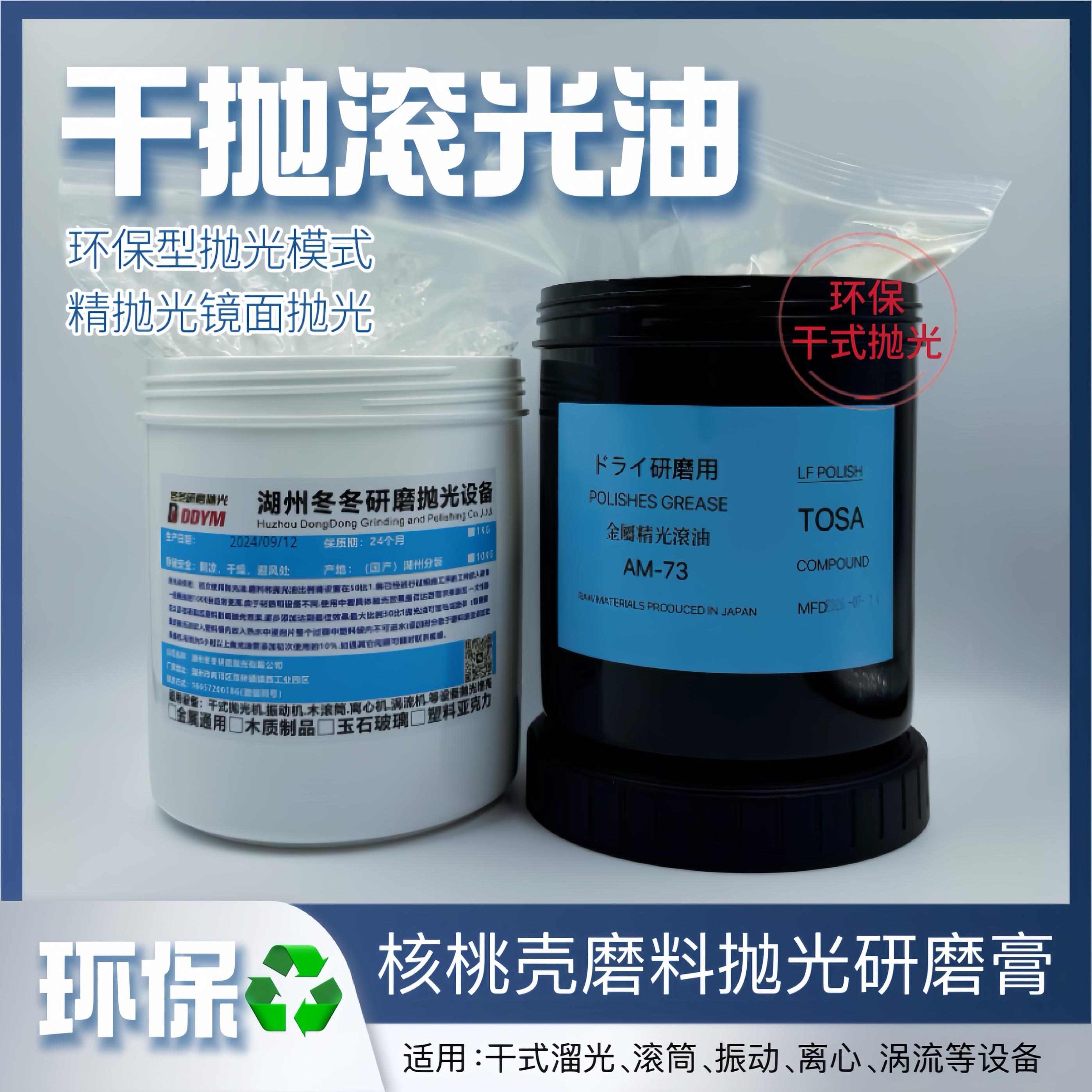 滚光油干抛磨料抛光油核桃壳磨料抛光膏金属溜光镜面抛光研磨膏