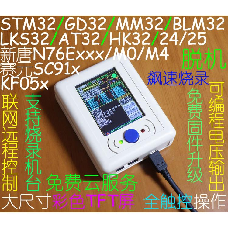 LKS32 脱机编程器 烧录器 离线下载器 烧写器 下载线 机台