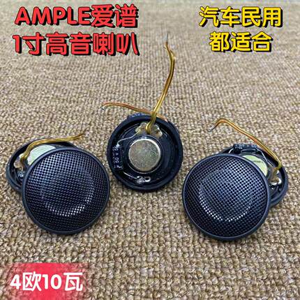 铁网Ample爱谱1寸高音喇叭汽车用民用高音头A柱家用音箱diy改装