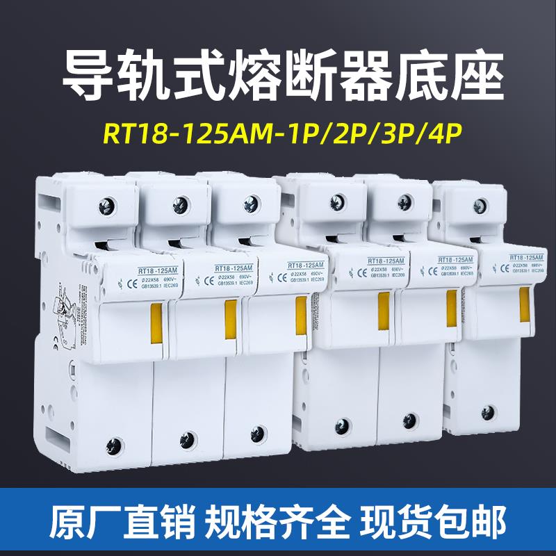 熔断器底座RT18-125AM新型导轨PVC R017保险丝管80A100A 1P2P3P4P