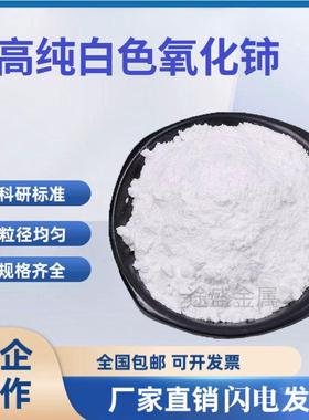 白色氧化铈99.99%CeO2微米纳米级氧化铈科研稀土抛光粉玻璃研磨粉