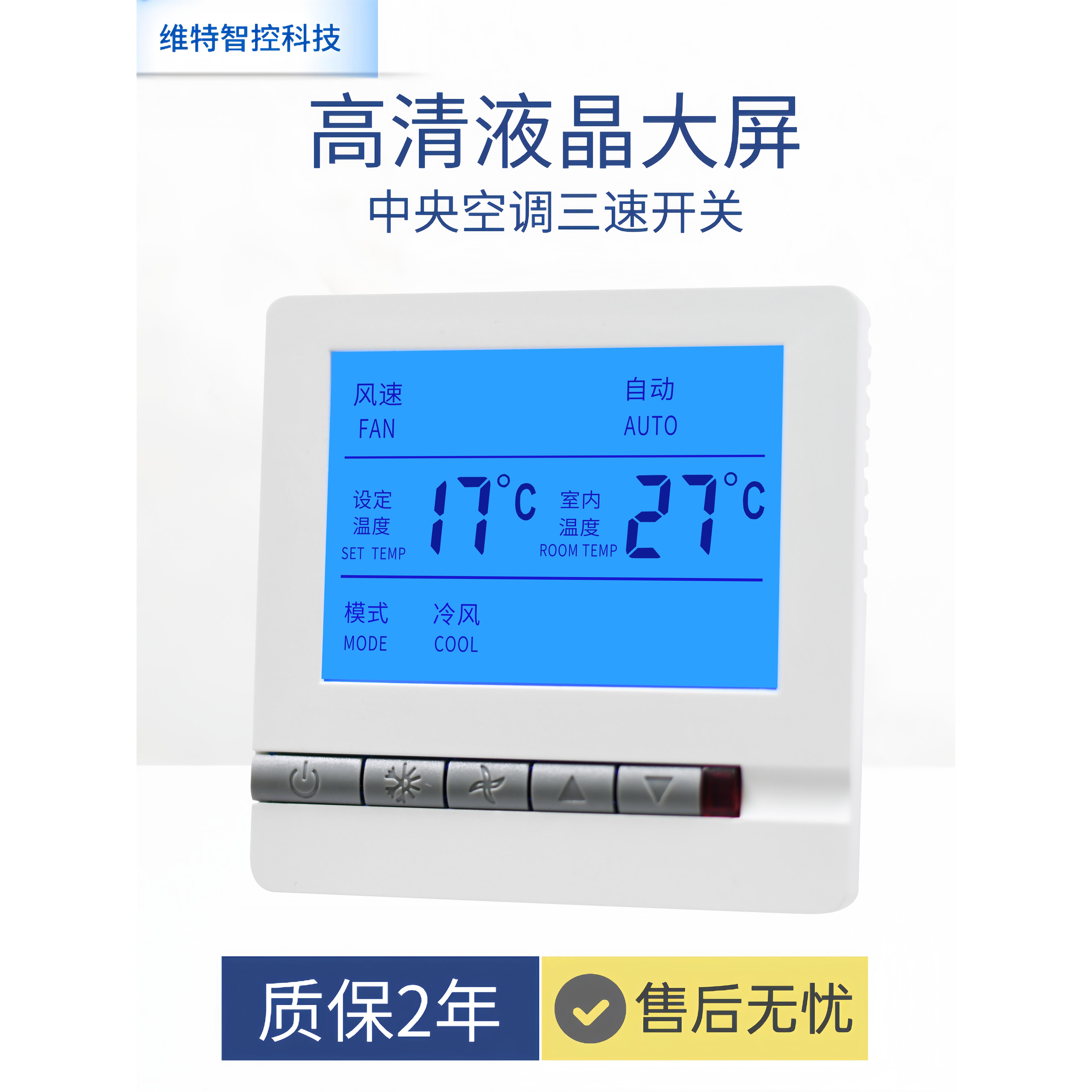 中央空调温控器水机风机盘管液晶控制器智能遥控三速开关控制面板