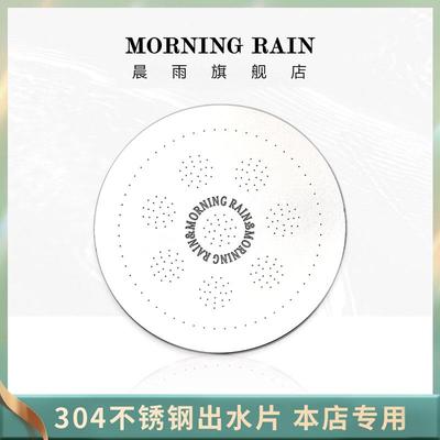morning rain 晨雨花洒出水片厨房过滤器 强力增压不锈钢片出水片