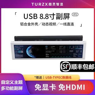 图灵智显8.8寸副屏 适用于联力海景房机箱 电脑监控状态免AIDA64