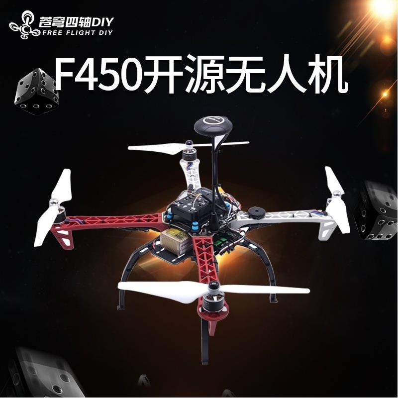 F450组装无人机diy套件二次开发pixhawk飞控开源四轴飞行器专业级