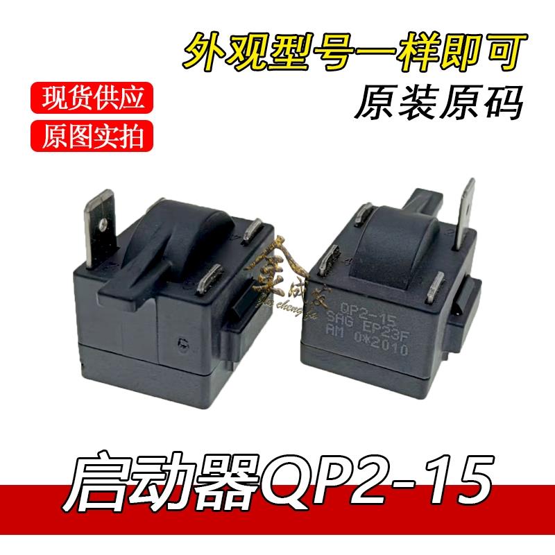适用于美D冰箱冰柜压缩机PTC启动器QPS2-A15MG1过载热保护继电器