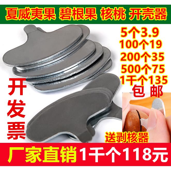 夏威夷果开果器碧根果开口器核桃杏核松子坚果开壳器坚果钥匙包邮