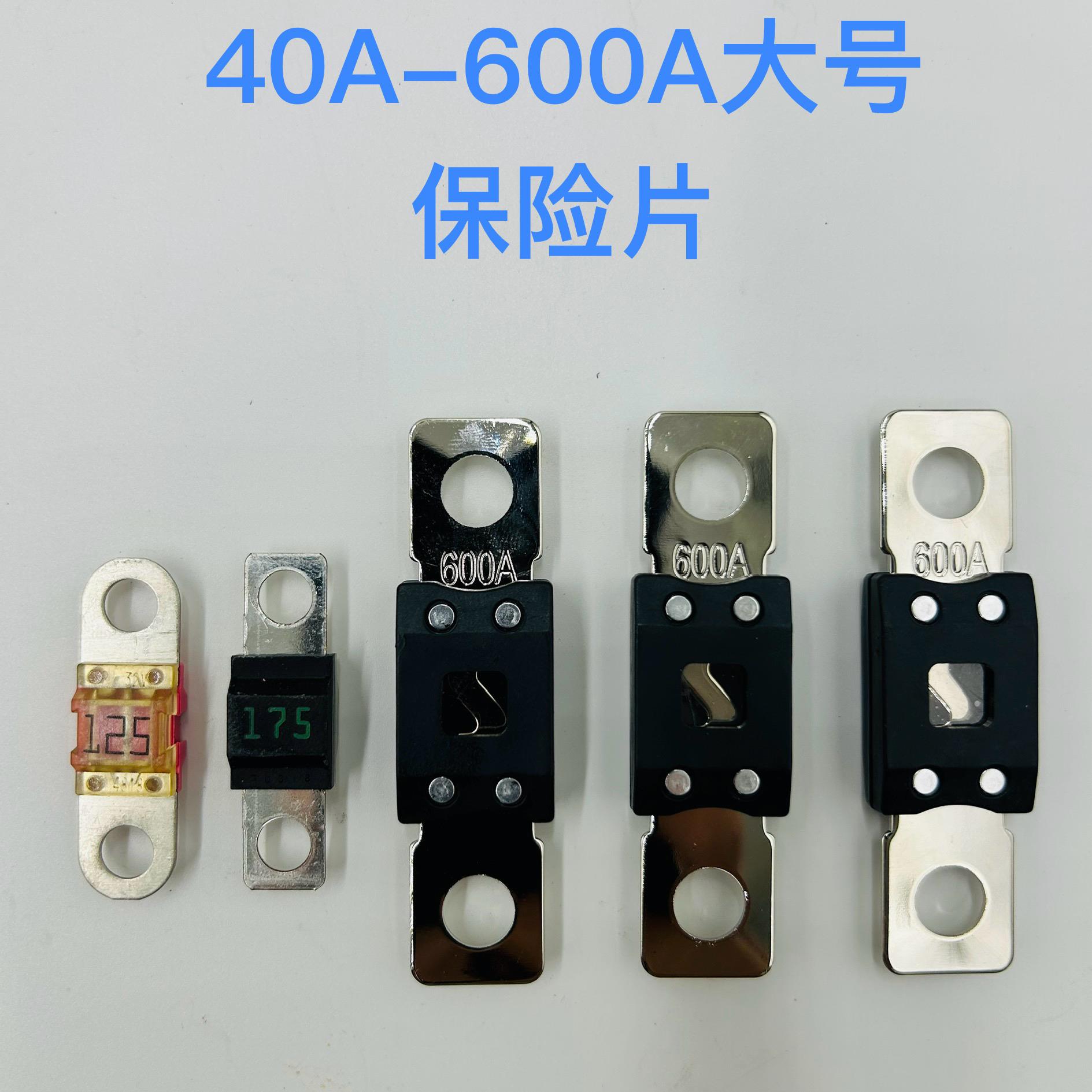 40A-600A汽车大号保险片货车螺丝螺栓固定保险丝保险片主电源保险