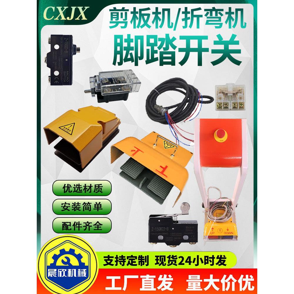 液压折弯机脚踏开关带线脚踏弹簧压力机行程开关剪板机脚踏开关图片