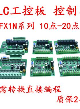 plc工控板 简易板式可编程国产FX1N-10/14/20/MR/MTplc控制器